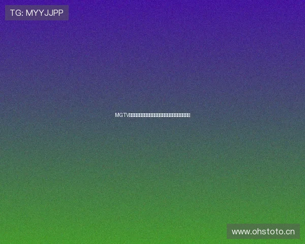 MGTV奇异果体育最新赛事直播资讯全面解析与精彩回放指南